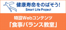 健康寿命をのばそう！特設Webコンテンツ「食事バランス教室」