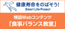 健康寿命をのばそう！特設Webコンテンツ「食事バランス教室」