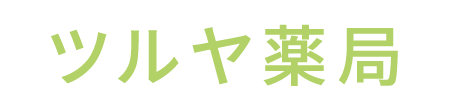 ツルヤ薬局 横浜市泉区緑園 処方箋調剤薬局