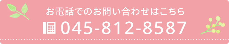 お電話でのお問い合わせはこちら